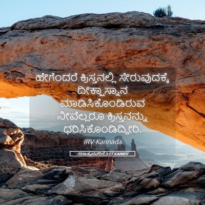 Picture 05 - ಗಲಾತ್ಯದವರಿಗೆ 3:27 KANIRV - ಹೇಗೆಂದರೆ - Bible Verse Picture