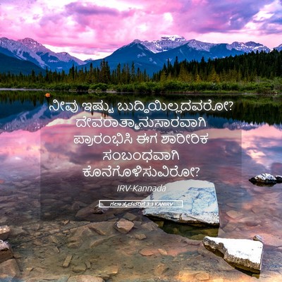 Picture 05 - ಗಲಾತ್ಯದವರಿಗೆ 3:3 KANIRV - ನೀವು ಇಷ್ಟು - Bible Verse Picture