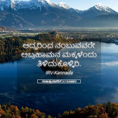 Picture 05 - ಗಲಾತ್ಯದವರಿಗೆ 3:7 KANIRV - ಆದ್ದರಿಂದ ನಂಬುವವರೇ - Bible Verse Picture