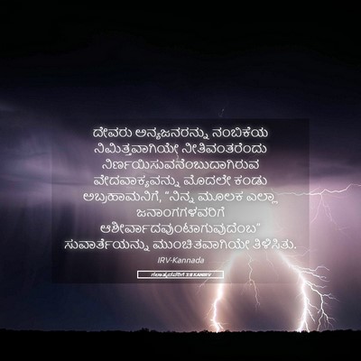 Picture 05 - ಗಲಾತ್ಯದವರಿಗೆ 3:8 KANIRV - ದೇವರು ಅನ್ಯಜನರನ್ನು - Bible Verse Picture