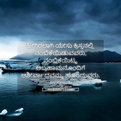 Picture 05 - ಗಲಾತ್ಯದವರಿಗೆ 3:9 KANIRV - ಹೀಗಿರಲಾಗಿ ಯೇಸು - Bible Verse Picture