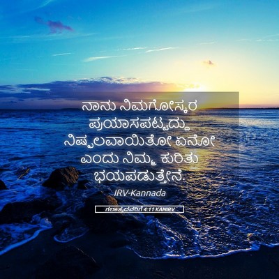 Picture 05 - ಗಲಾತ್ಯದವರಿಗೆ 4:11 KANIRV - ನಾನು ನಿಮಗೋಸ್ಕರ - Bible Verse Picture
