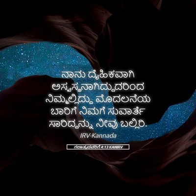 Picture 05 - ಗಲಾತ್ಯದವರಿಗೆ 4:13 KANIRV - ನಾನು ದೈಹಿಕವಾಗಿ - Bible Verse Picture