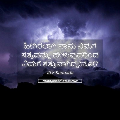 Picture 05 - ಗಲಾತ್ಯದವರಿಗೆ 4:16 KANIRV - ಹೀಗಿರಲಾಗಿ ನಾನು - Bible Verse Picture