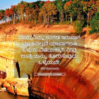 Picture 05 - ಗಲಾತ್ಯದವರಿಗೆ 4:18 KANIRV - ನಾನು ನಿಮ್ಮ ಸಂಗಡ - Bible Verse Picture