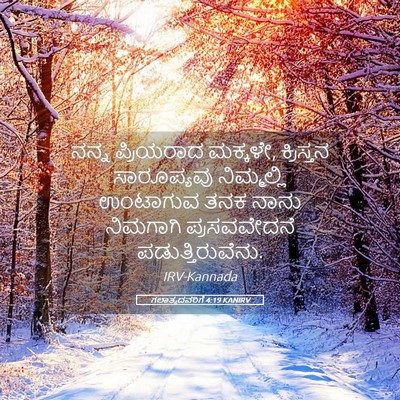 Picture 05 - ಗಲಾತ್ಯದವರಿಗೆ 4:19 KANIRV - ನನ್ನ ಪ್ರಿಯರಾದ - Bible Verse Picture