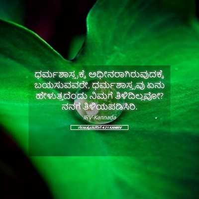 Picture 05 - ಗಲಾತ್ಯದವರಿಗೆ 4:21 KANIRV - ಧರ್ಮಶಾಸ್ತ್ರಕ್ಕೆ - Bible Verse Picture