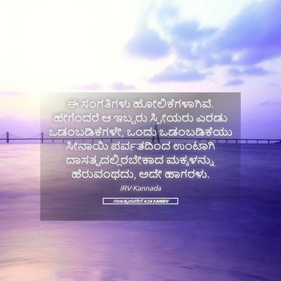 Picture 05 - ಗಲಾತ್ಯದವರಿಗೆ 4:24 KANIRV - ಈ ಸಂಗತಿಗಳು - Bible Verse Picture