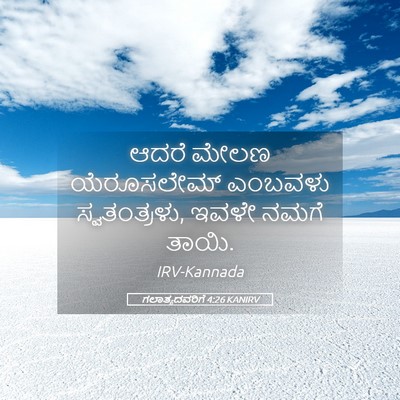 Picture 05 - ಗಲಾತ್ಯದವರಿಗೆ 4:26 KANIRV - ಆದರೆ ಮೇಲಣ - Bible Verse Picture