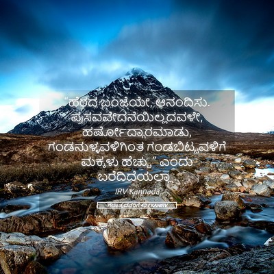 Picture 05 - ಗಲಾತ್ಯದವರಿಗೆ 4:27 KANIRV - “ಹೆರದ ಬಂಜೆಯೇ, - Bible Verse Picture