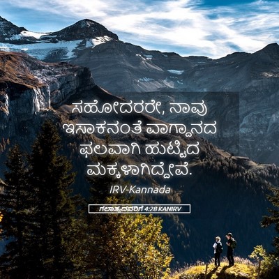 Picture 05 - ಗಲಾತ್ಯದವರಿಗೆ 4:28 KANIRV - ಸಹೋದರರೇ, ನಾವು - Bible Verse Picture