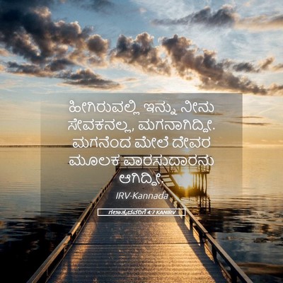 Picture 05 - ಗಲಾತ್ಯದವರಿಗೆ 4:7 KANIRV - ಹೀಗಿರುವಲ್ಲಿ ಇನ್ನು - Bible Verse Picture