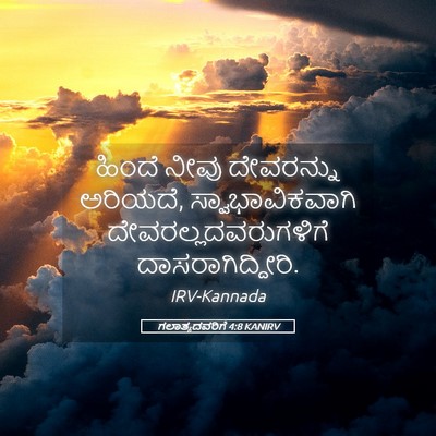 Picture 05 - ಗಲಾತ್ಯದವರಿಗೆ 4:8 KANIRV - ಹಿಂದೆ ನೀವು - Bible Verse Picture