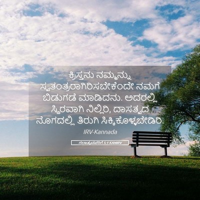 Picture 05 - ಗಲಾತ್ಯದವರಿಗೆ 5:1 KANIRV - ಕ್ರಿಸ್ತನು - Bible Verse Picture