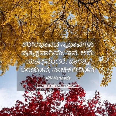 Picture 05 - ಗಲಾತ್ಯದವರಿಗೆ 5:19 KANIRV - ಶರೀರಭಾವದ - Bible Verse Picture