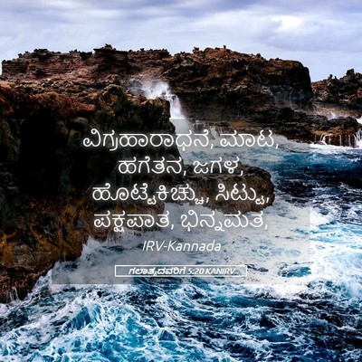 Picture 05 - ಗಲಾತ್ಯದವರಿಗೆ 5:20 KANIRV - ವಿಗ್ರಹಾರಾಧನೆ, ಮಾಟ, - Bible Verse Picture