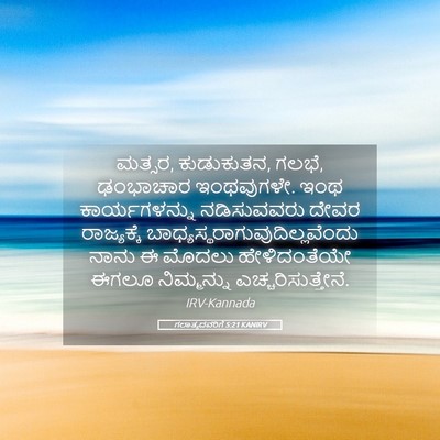 Picture 05 - ಗಲಾತ್ಯದವರಿಗೆ 5:21 KANIRV - ಮತ್ಸರ, ಕುಡುಕುತನ, - Bible Verse Picture