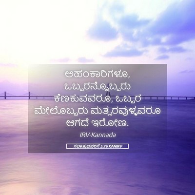 Picture 05 - ಗಲಾತ್ಯದವರಿಗೆ 5:26 KANIRV - ಅಹಂಕಾರಿಗಳೂ, - Bible Verse Picture