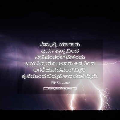 Picture 05 - ಗಲಾತ್ಯದವರಿಗೆ 5:4 KANIRV - ನಿಮ್ಮಲ್ಲಿ ಯಾರಾರು - Bible Verse Picture