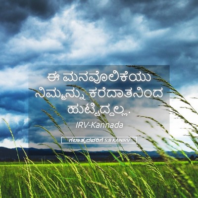 Picture 05 - ಗಲಾತ್ಯದವರಿಗೆ 5:8 KANIRV - ಈ ಮನವೊಲಿಕೆಯು - Bible Verse Picture