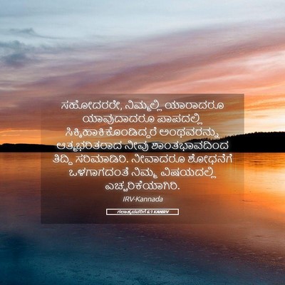 Picture 05 - ಗಲಾತ್ಯದವರಿಗೆ 6:1 KANIRV - ಸಹೋದರರೇ, - Bible Verse Picture