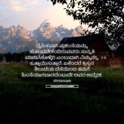 Picture 05 - ಗಲಾತ್ಯದವರಿಗೆ 6:12 KANIRV - ದೈಹಿಕವಾಗಿ - Bible Verse Picture
