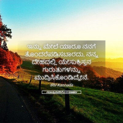 Picture 05 - ಗಲಾತ್ಯದವರಿಗೆ 6:17 KANIRV - ಇನ್ನು ಮೇಲೆ ಯಾರೂ - Bible Verse Picture