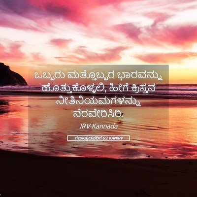 Picture 05 - ಗಲಾತ್ಯದವರಿಗೆ 6:2 KANIRV - ಒಬ್ಬರು ಮತ್ತೊಬ್ಬರ - Bible Verse Picture