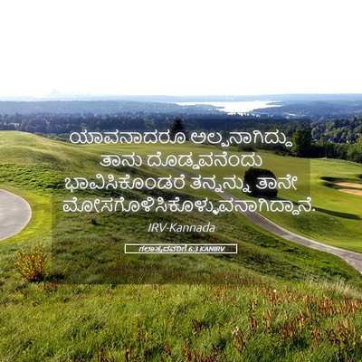 Picture 05 - ಗಲಾತ್ಯದವರಿಗೆ 6:3 KANIRV - ಯಾವನಾದರೂ - Bible Verse Picture
