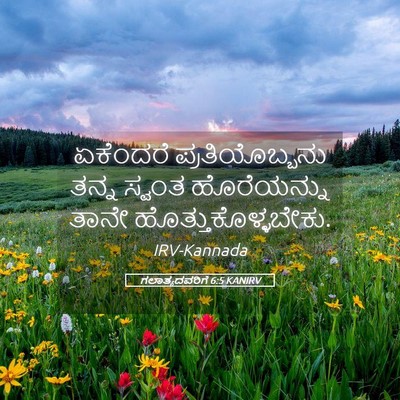 Picture 05 - ಗಲಾತ್ಯದವರಿಗೆ 6:5 KANIRV - ಏಕೆಂದರೆ - Bible Verse Picture