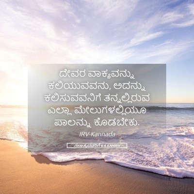 Picture 05 - ಗಲಾತ್ಯದವರಿಗೆ 6:6 KANIRV - ದೇವರ ವಾಕ್ಯವನ್ನು - Bible Verse Picture