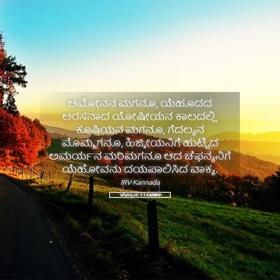 Picture 05 - ಚೆಫನ್ಯನು 1:1 KANIRV - ಆಮೋನನ ಮಗನೂ, ಯೆಹೂದದ - Bible Verse Picture
