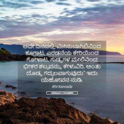 Picture 05 - ಚೆಫನ್ಯನು 1:10 KANIRV - ಅದೇ ದಿನದಲ್ಲಿ - Bible Verse Picture
