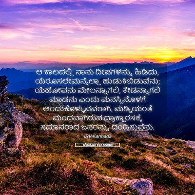 Picture 05 - ಚೆಫನ್ಯನು 1:12 KANIRV - ಆ ಕಾಲದಲ್ಲಿ ನಾನು - Bible Verse Picture