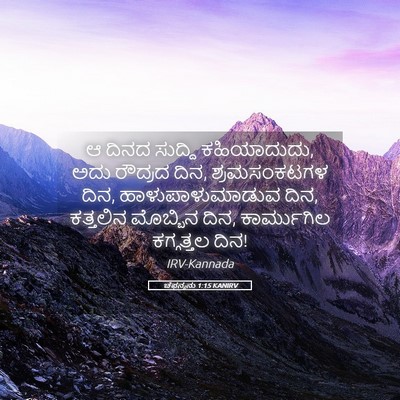 Picture 05 - ಚೆಫನ್ಯನು 1:15 KANIRV - ಆ ದಿನದ ಸುದ್ದಿ - Bible Verse Picture