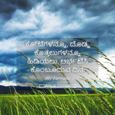 Picture 05 - ಚೆಫನ್ಯನು 1:16 KANIRV - ಕೋಟೆಗಳನ್ನೂ, ದೊಡ್ಡ - Bible Verse Picture