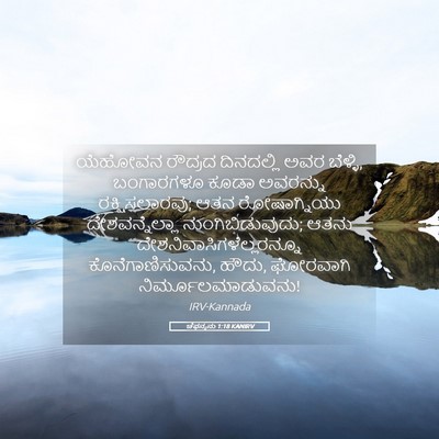 Picture 05 - ಚೆಫನ್ಯನು 1:18 KANIRV - ಯೆಹೋವನ ರೌದ್ರದ - Bible Verse Picture