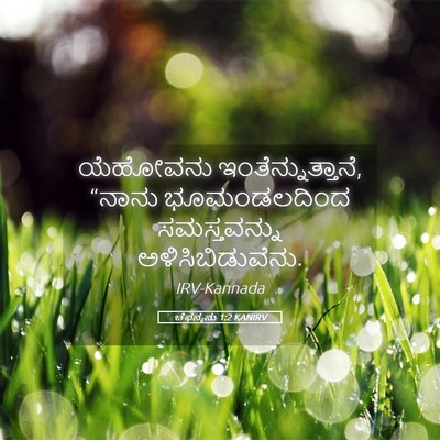 Picture 05 - ಚೆಫನ್ಯನು 1:2 KANIRV - ಯೆಹೋವನು - Bible Verse Picture