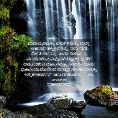 Picture 05 - ಚೆಫನ್ಯನು 1:3 KANIRV - ಮನುಷ್ಯರನ್ನೂ, - Bible Verse Picture