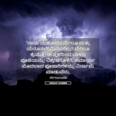Picture 05 - ಚೆಫನ್ಯನು 1:4 KANIRV - “ನಾನು ಯೆಹೂದದ ಮೇಲೂ - Bible Verse Picture