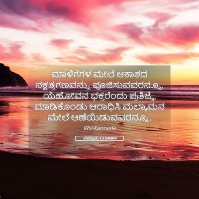 Picture 05 - ಚೆಫನ್ಯನು 1:5 KANIRV - ಮಾಳಿಗೆಗಳ ಮೇಲೆ - Bible Verse Picture