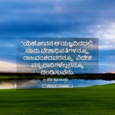 Picture 05 - ಚೆಫನ್ಯನು 1:8 KANIRV - “ಯೆಹೋವನ ಆ - Bible Verse Picture
