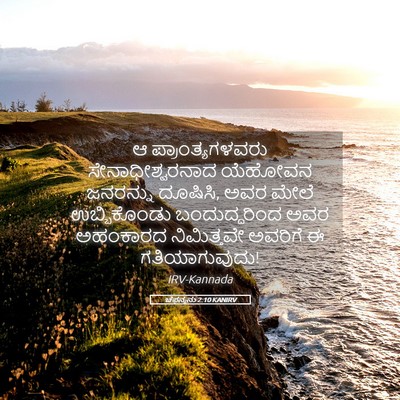 Picture 05 - ಚೆಫನ್ಯನು 2:10 KANIRV - ಆ ಪ್ರಾಂತ್ಯಗಳವರು - Bible Verse Picture
