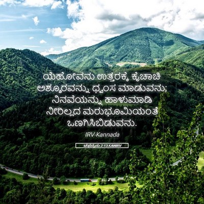 Picture 05 - ಚೆಫನ್ಯನು 2:13 KANIRV - ಯೆಹೋವನು ಉತ್ತರಕ್ಕೆ - Bible Verse Picture