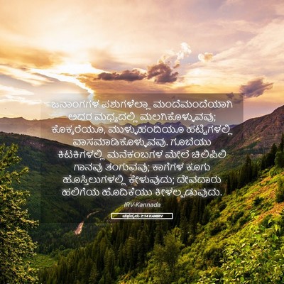 Picture 05 - ಚೆಫನ್ಯನು 2:14 KANIRV - ಜನಾಂಗಗಳ - Bible Verse Picture