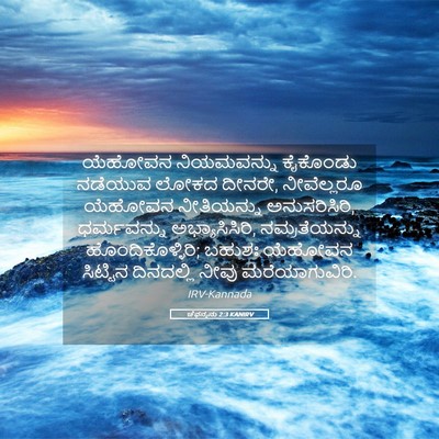 Picture 05 - ಚೆಫನ್ಯನು 2:3 KANIRV - ಯೆಹೋವನ ನಿಯಮವನ್ನು - Bible Verse Picture