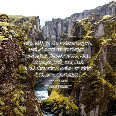 Picture 05 - ಚೆಫನ್ಯನು 2:4 KANIRV - ಗಾಜ ಪಟ್ಟಣ - Bible Verse Picture