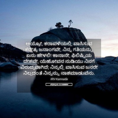 Picture 05 - ಚೆಫನ್ಯನು 2:5 KANIRV - ಅಯ್ಯೋ, - Bible Verse Picture