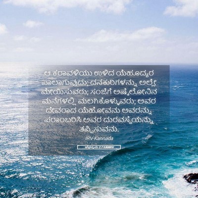 Picture 05 - ಚೆಫನ್ಯನು 2:7 KANIRV - ಆ ಕರಾವಳಿಯು ಉಳಿದ - Bible Verse Picture