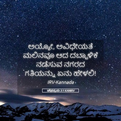 Picture 05 - ಚೆಫನ್ಯನು 3:1 KANIRV - ಅಯ್ಯೋ, ಅವಿಧೇಯತೆ - Bible Verse Picture